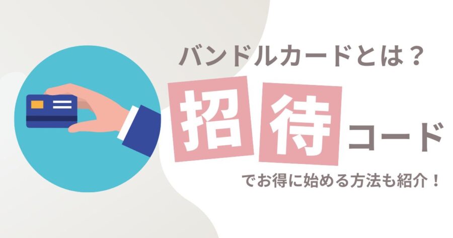 【完全ガイド】バンドルカードとは？招待コードでお得に始める方法を徹底解説！